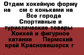 Отдам хокейную форму на 125см.с коньками на 35 - Все города Спортивные и туристические товары » Хоккей и фигурное катание   . Пермский край,Красновишерск г.